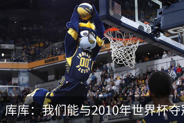 库库：我们能与2010年世界杯夺冠队伍较量 阿隆索和穆帅我选前者