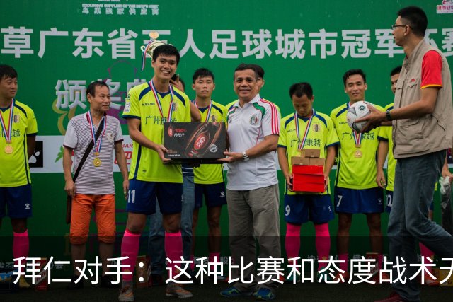 拜仁对手：这种比赛和态度战术无关 他们全面强大