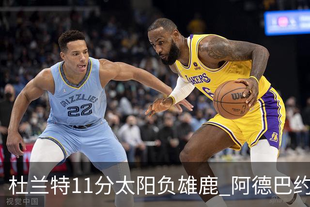 杜兰特11分太阳负雄鹿 阿德巴约三分绝杀活塞