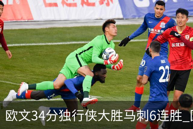 欧文34分独行侠大胜马刺6连胜 国王逆转胜掘金